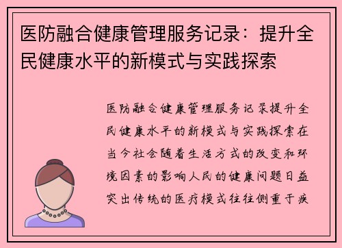 医防融合健康管理服务记录：提升全民健康水平的新模式与实践探索