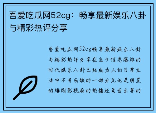 吾爱吃瓜网52cg：畅享最新娱乐八卦与精彩热评分享