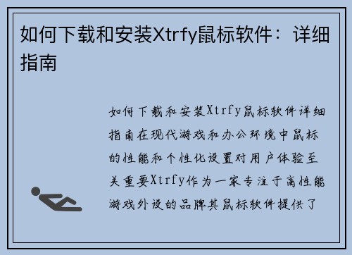 如何下载和安装Xtrfy鼠标软件：详细指南